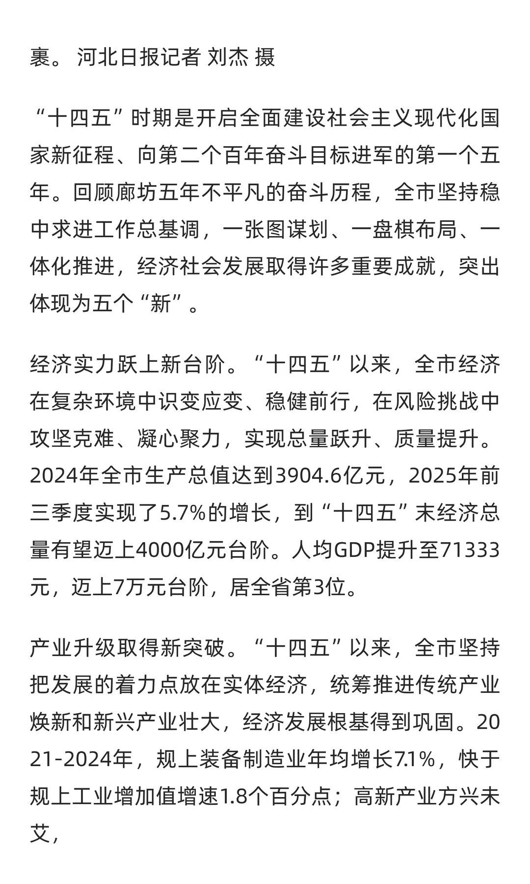 廊坊经济社会发展实现“五新”突破