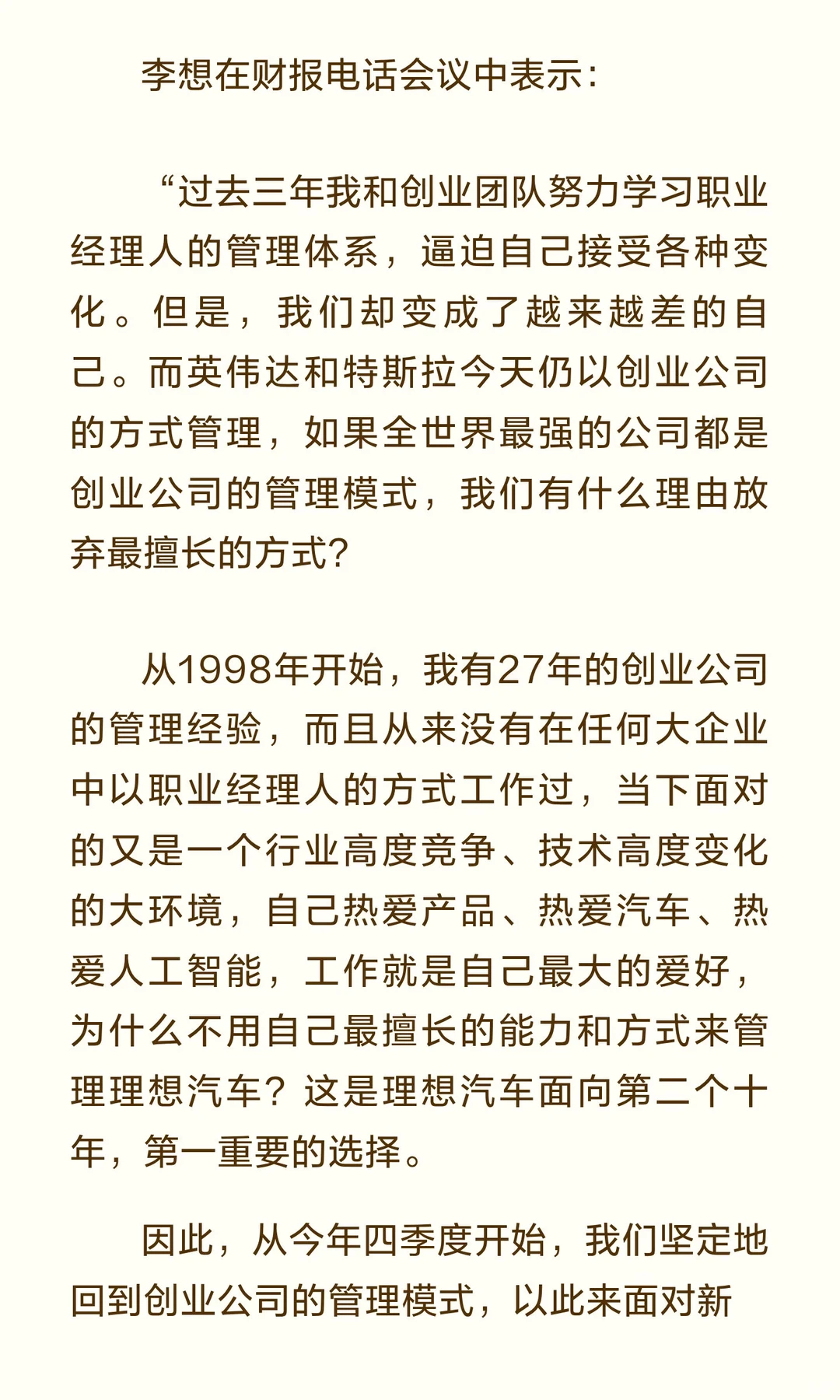 李想：从Q4开始，坚定回到创业公司的管理模式
