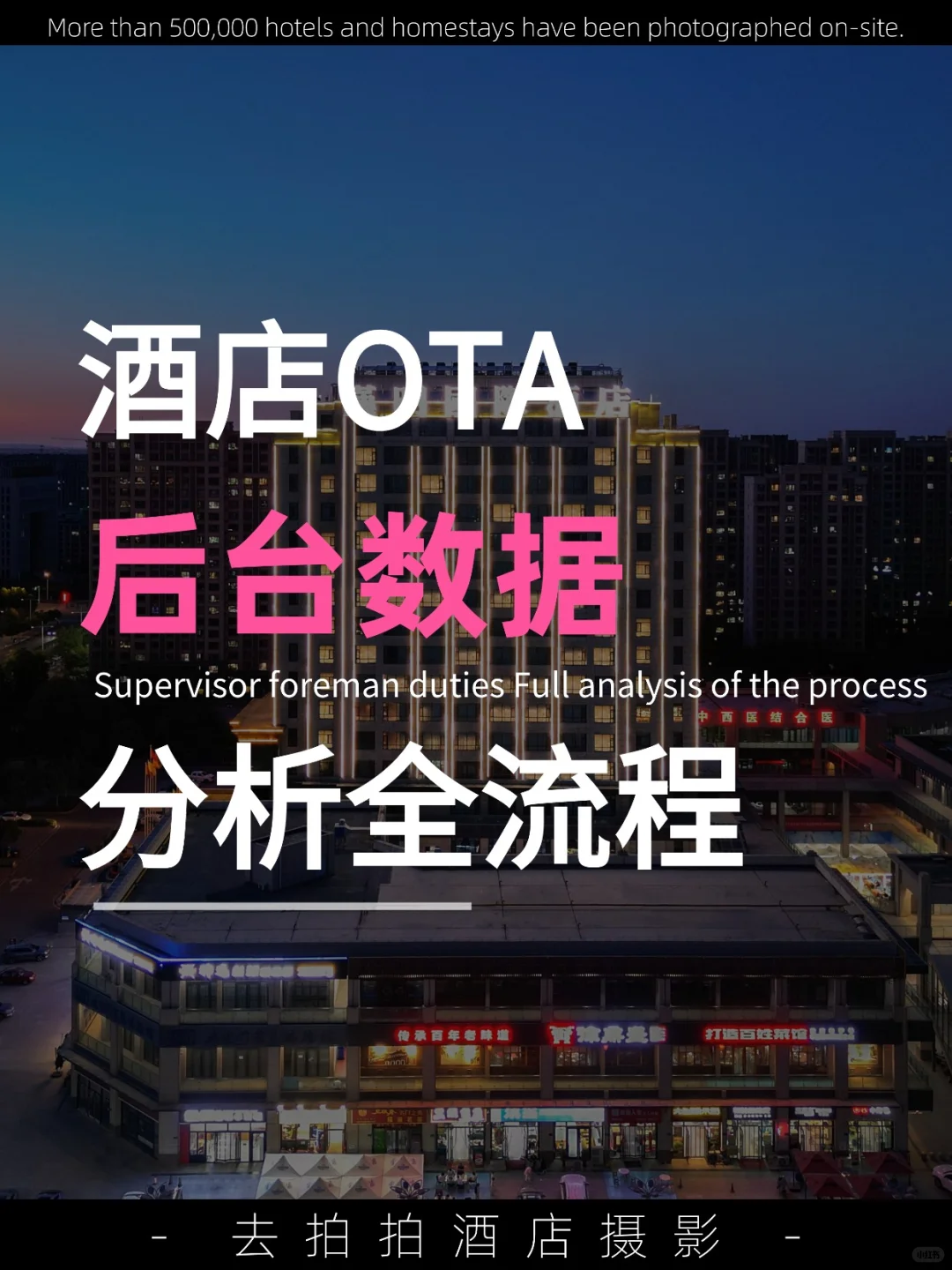 酒店OTA后台数据分析全流程！