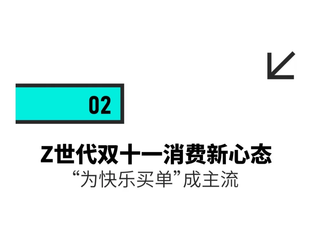 为快乐买单成主流！