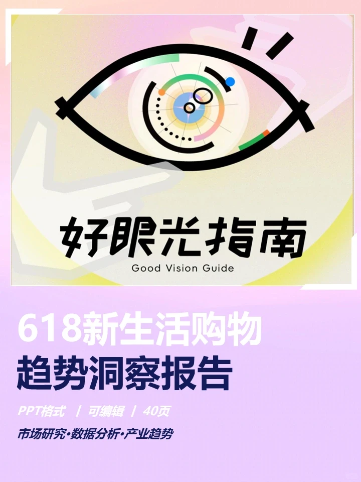 618新生活购物趋势洞察报告