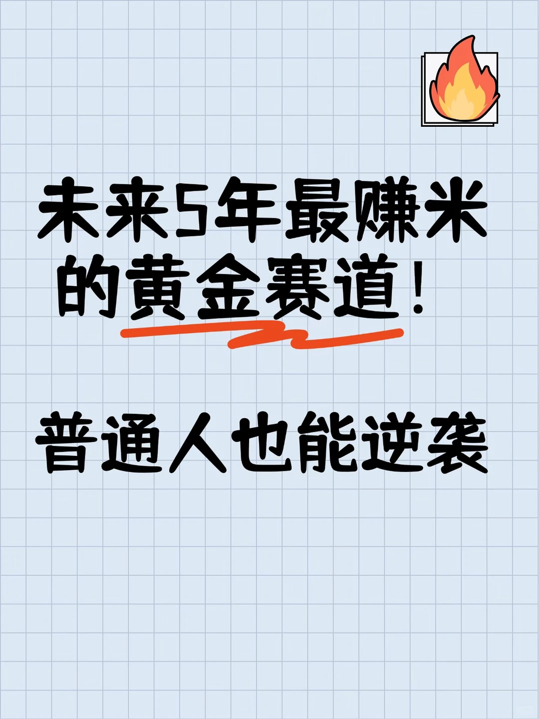 未来5年最赚米的黄金赛道！普通人也能逆袭?