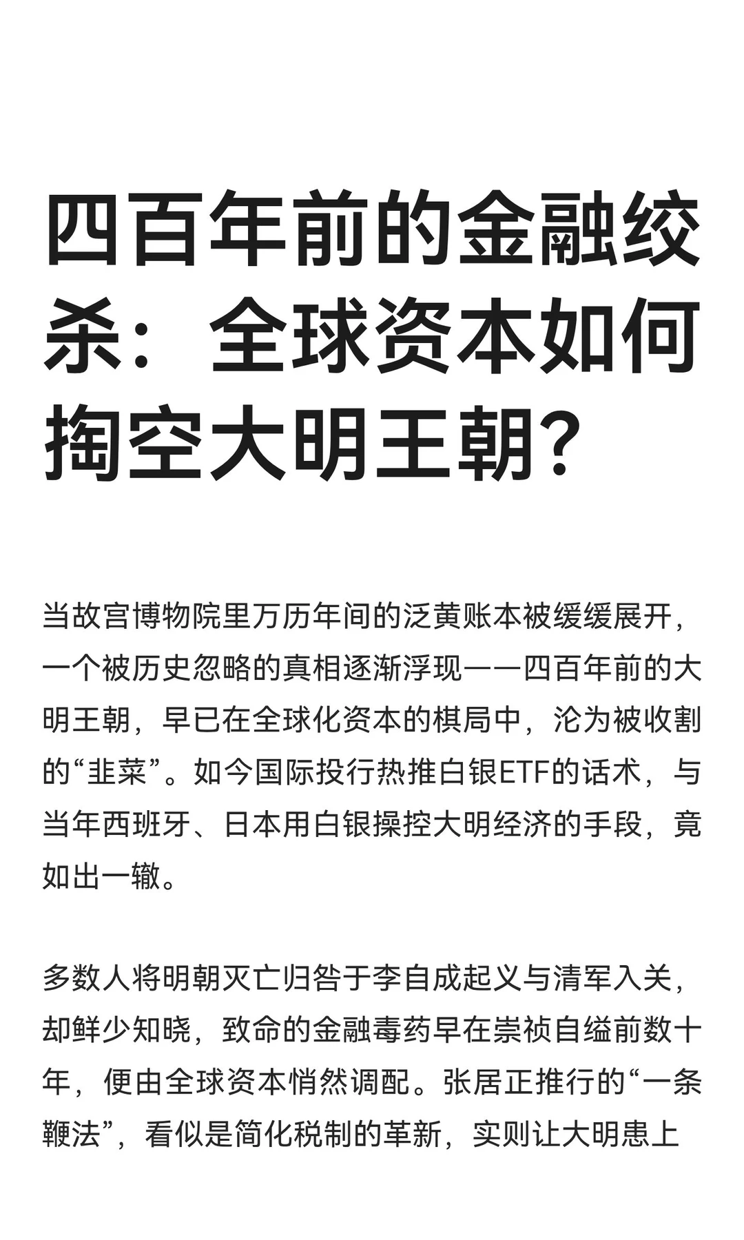 四百年前的金融绞杀：全球资本如何掏空大明