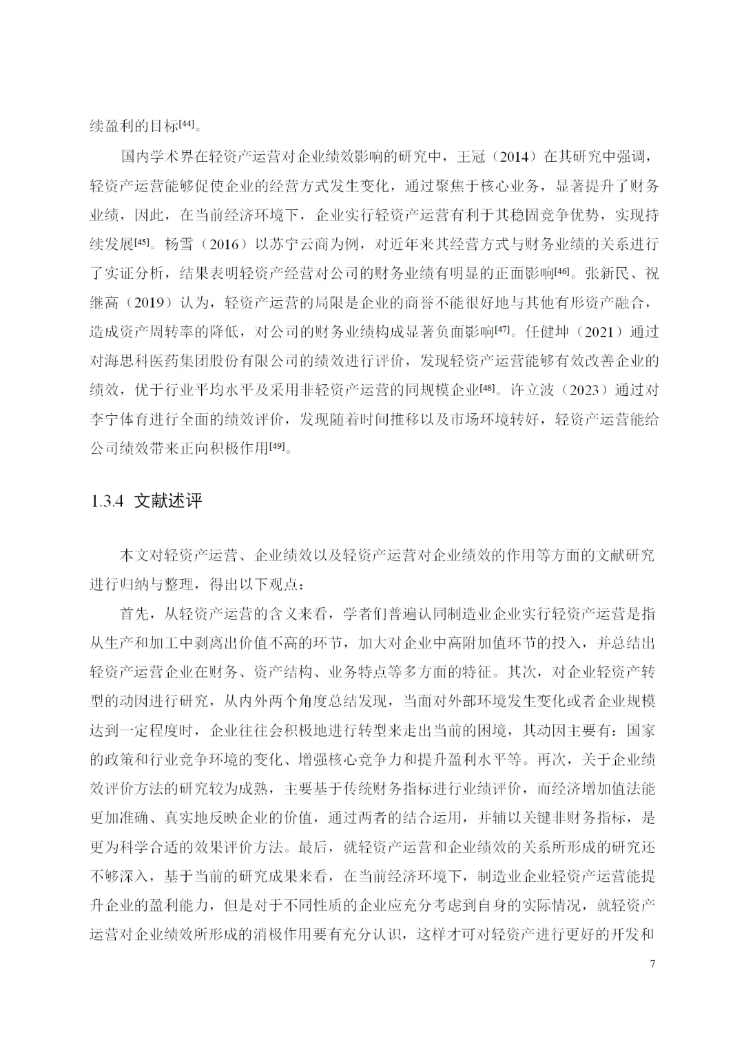 美的集团轻资产运营及绩效研究