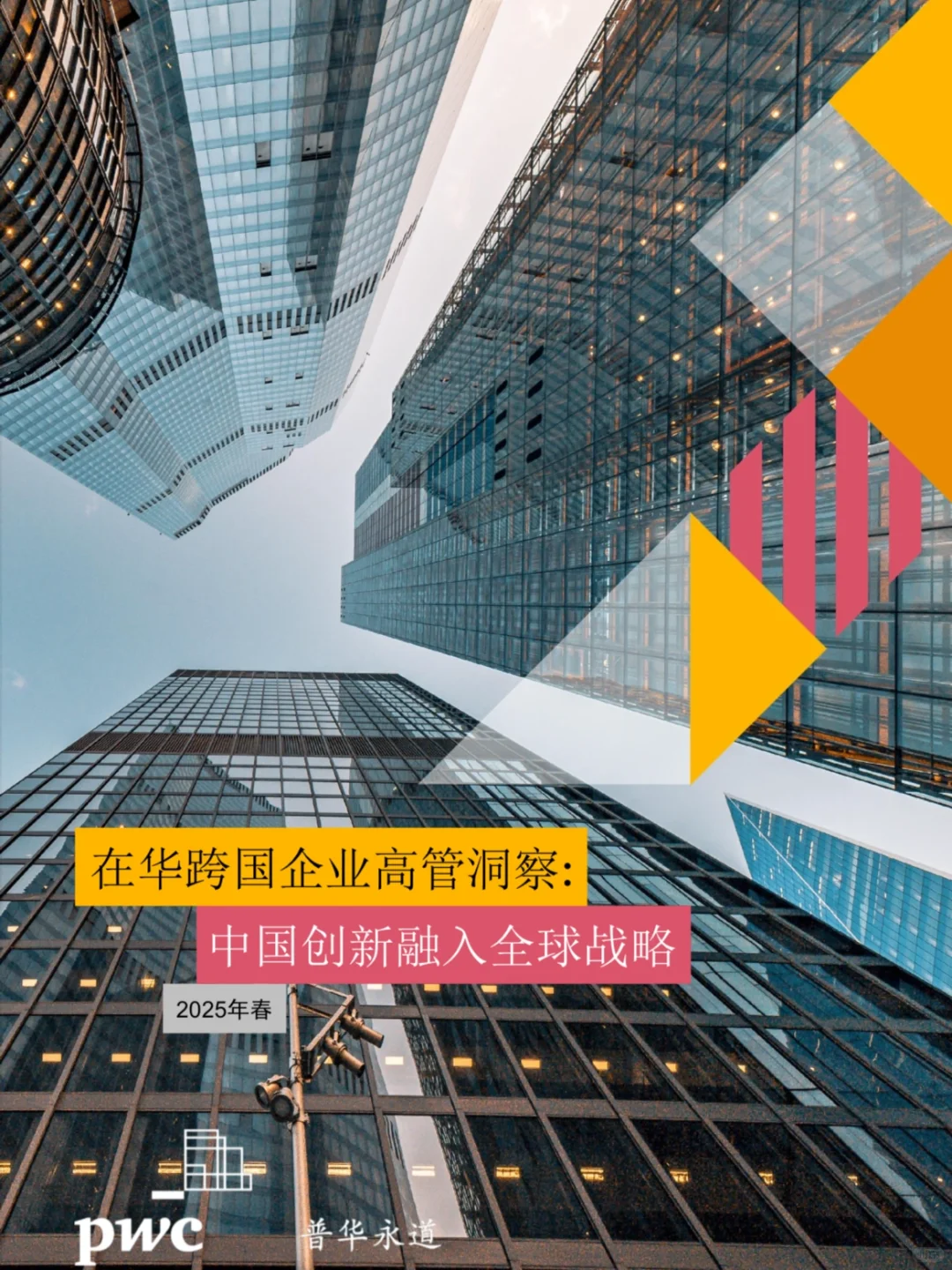 2025年在华跨国企业高管洞察