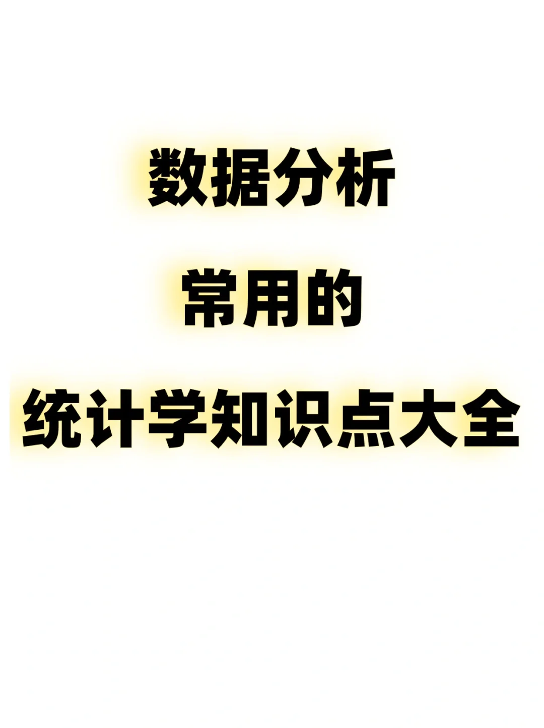 年薪50万数据分析师总结的统计学知识大全