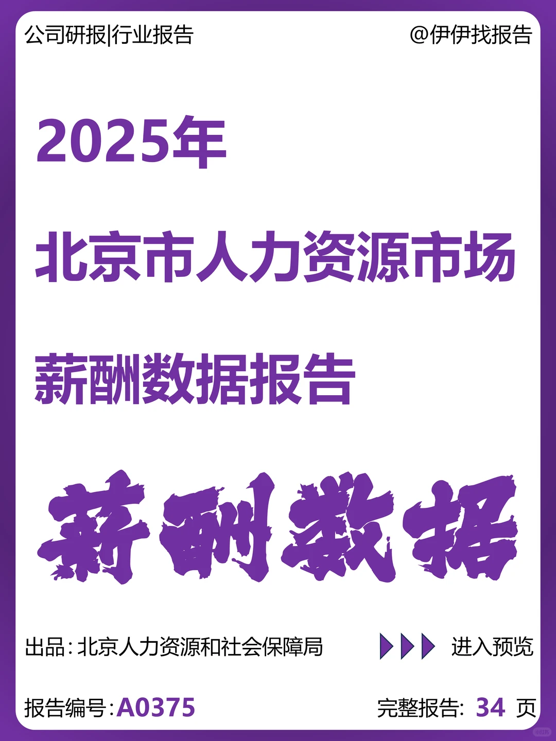 2025年北京市人力资源市场薪酬数据报告