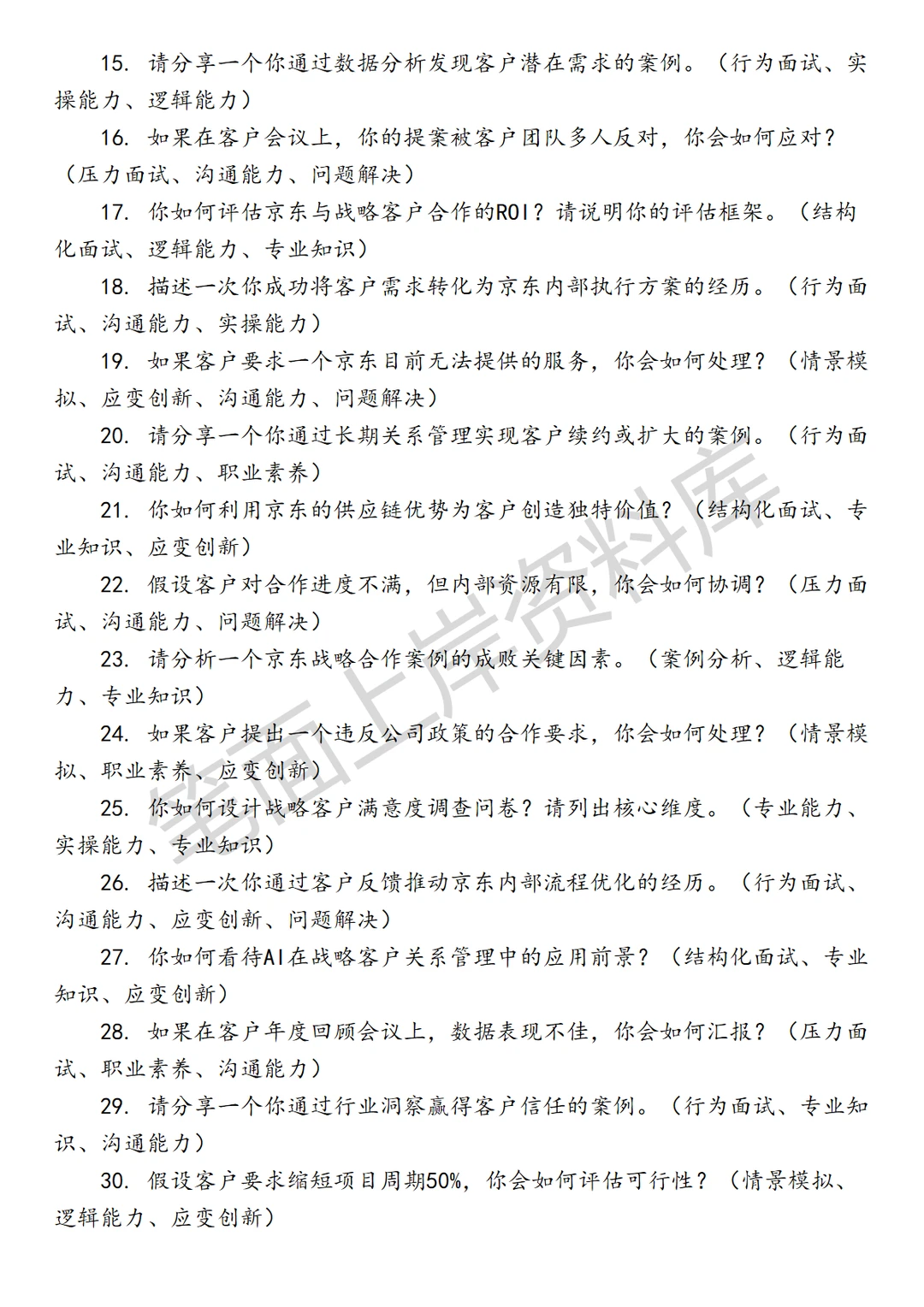 京东战略客户合作经理