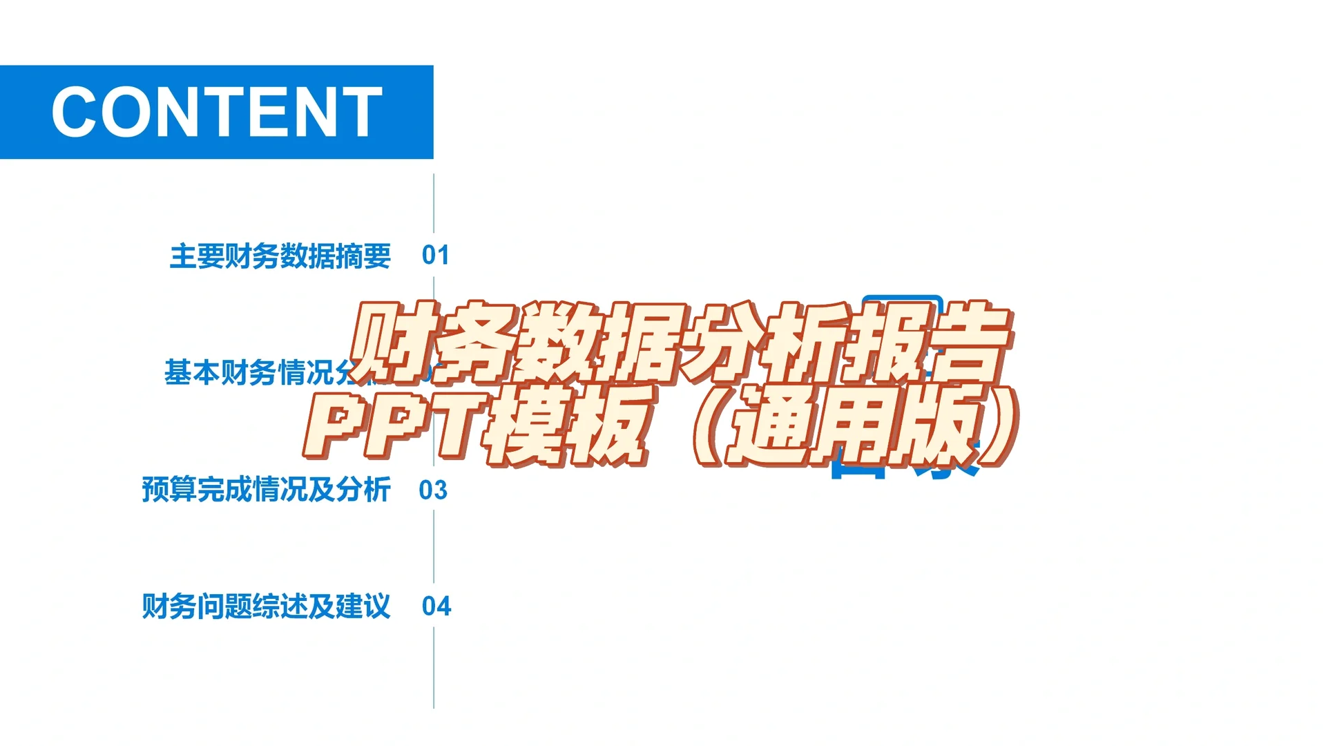 财务数据分析报告PPT模板（通用版）