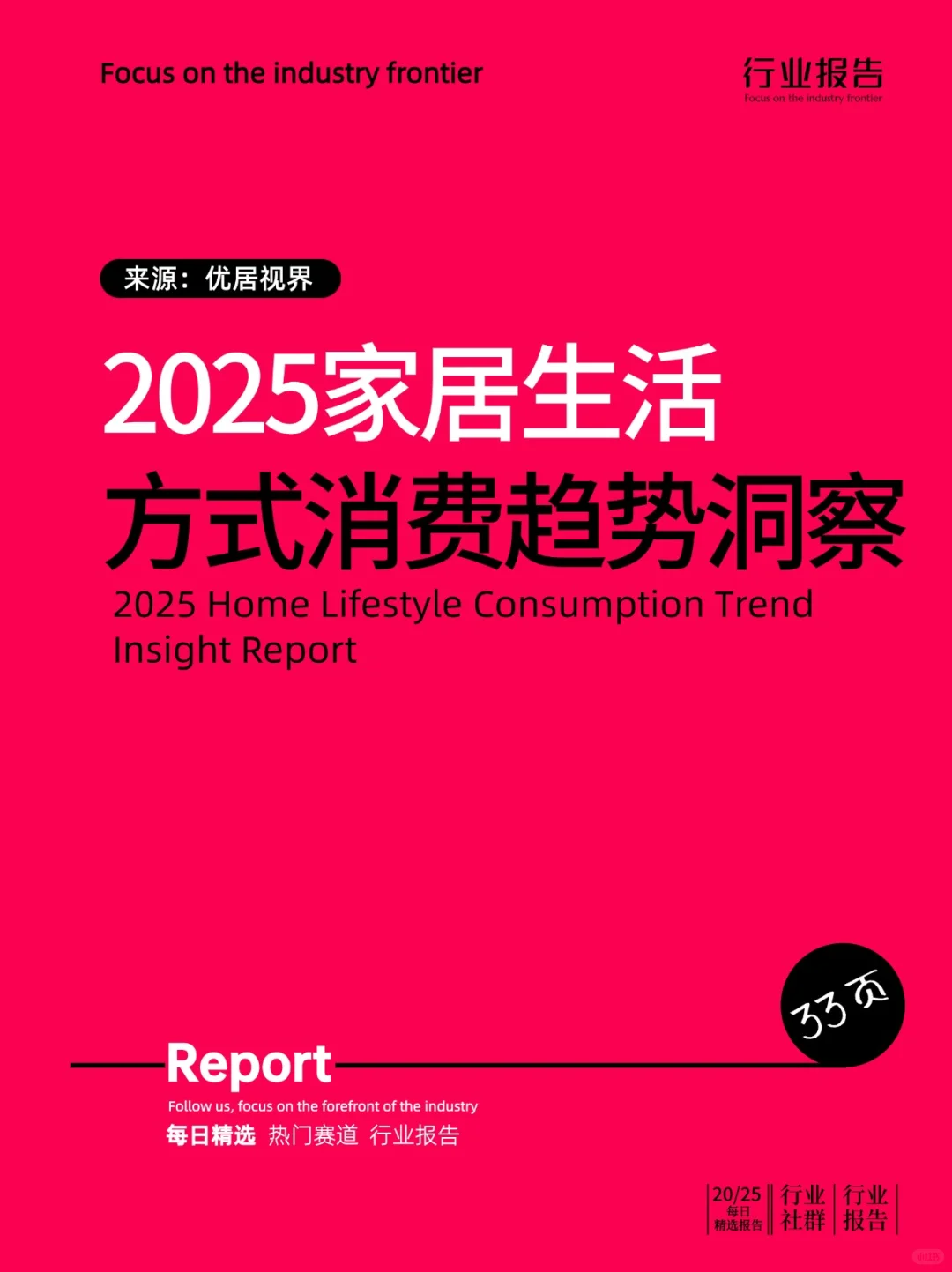 2025家居生活方式消费趋势洞察报告