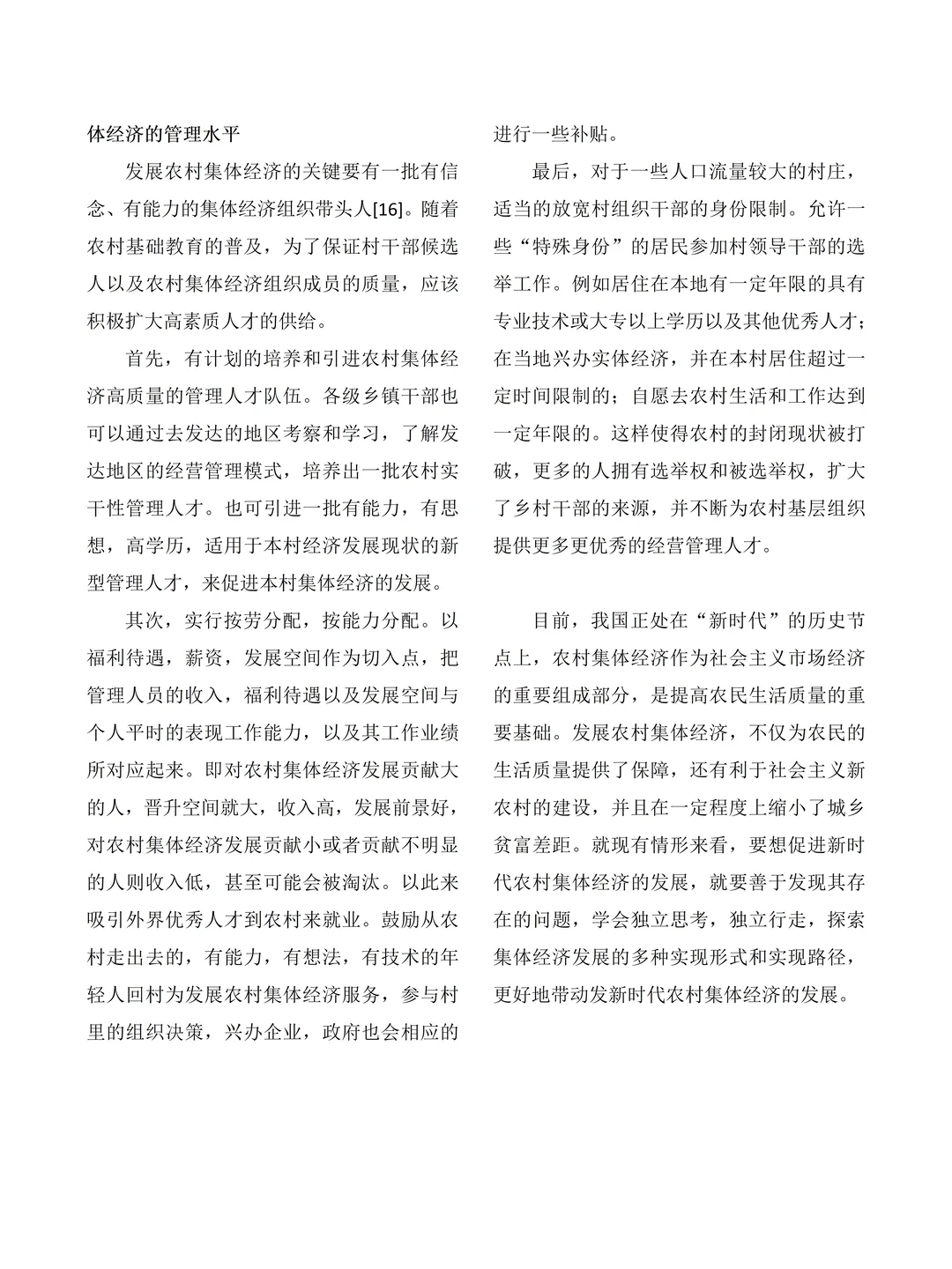 大学生社会调查报告——村集体经济发展情况