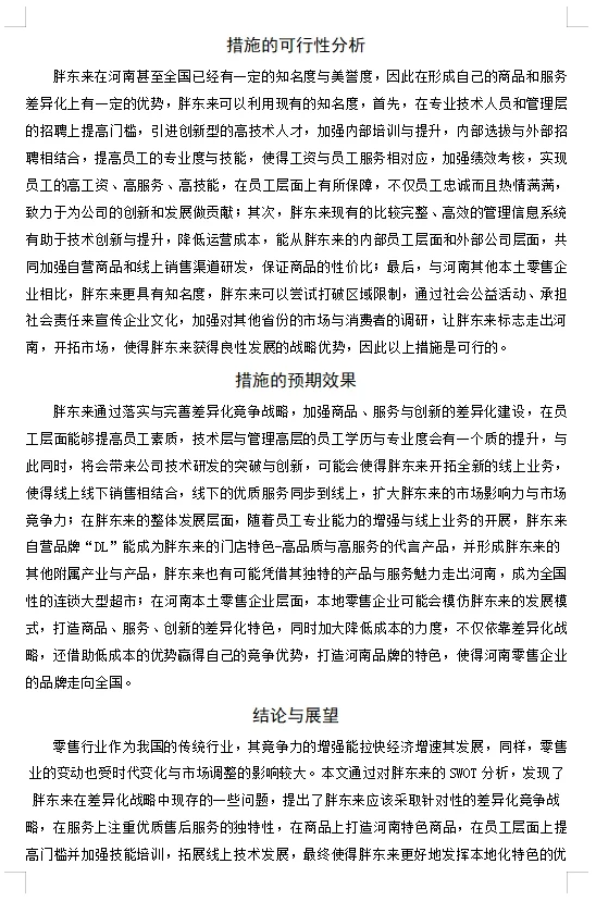 【工商管理案例】基于SWOT分析的胖东来