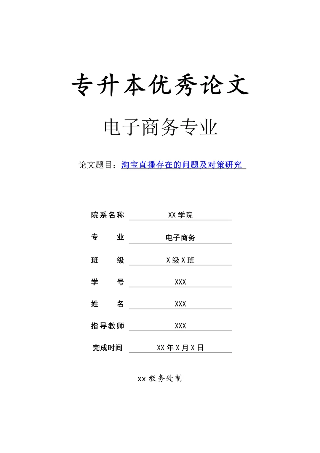 电子商务(专升本)论文这样写,一遍过❗️
