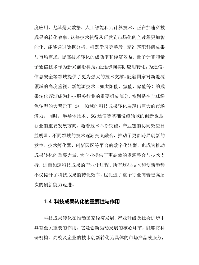 2025年科技成果转化服务行业现状趋势分析