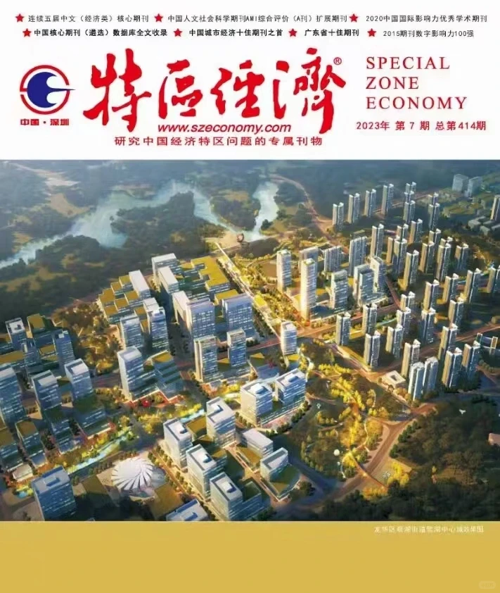 期刊《特区经济》在线征稿