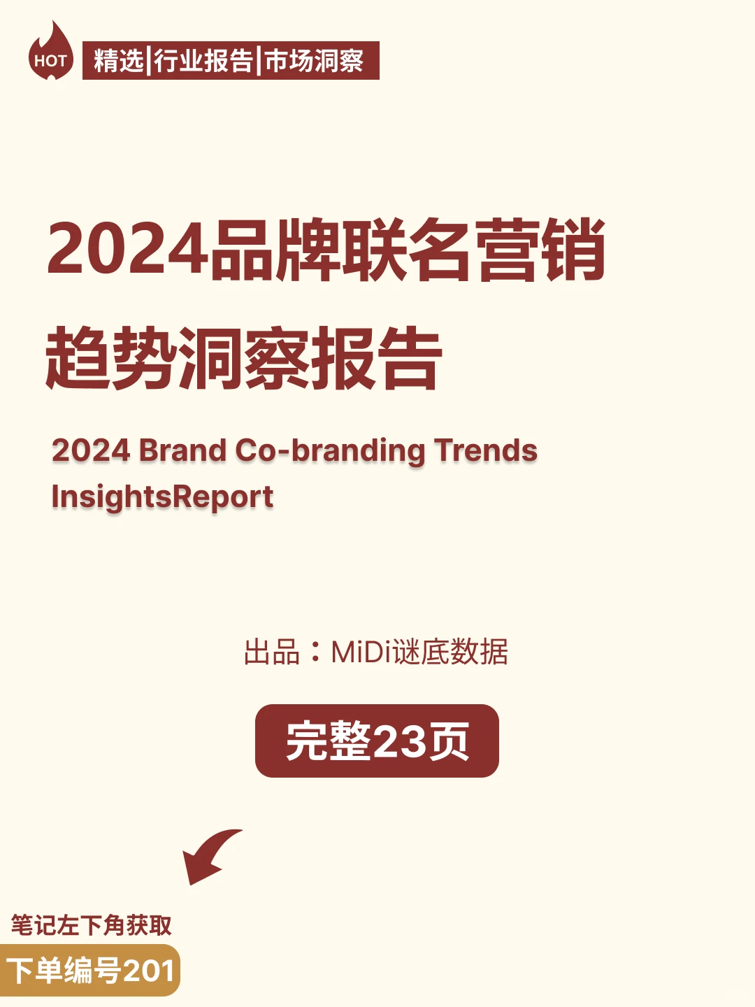 2024品牌联名营销趋势洞察报告