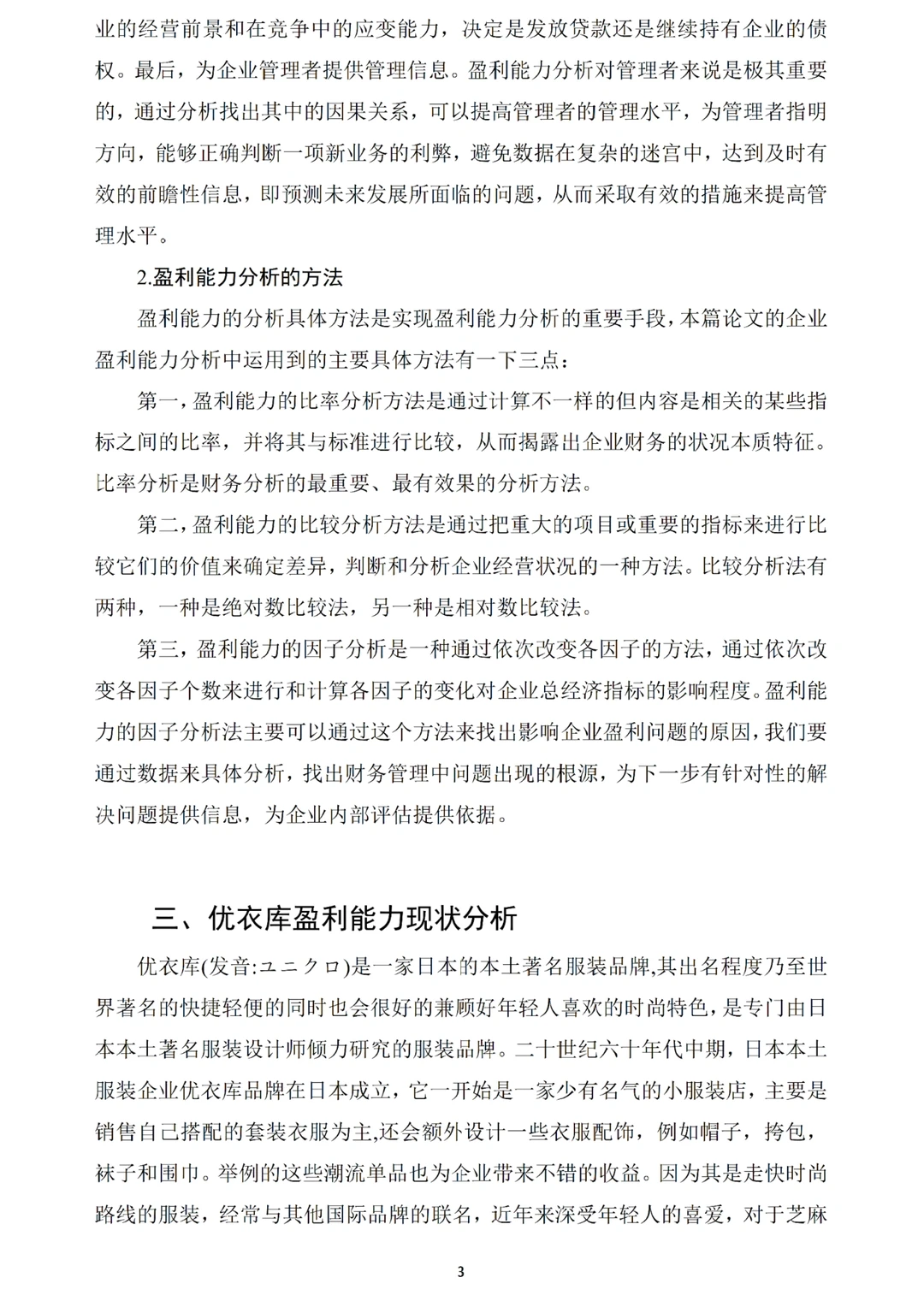 这才是导师心中的盈利能力分析论文❗️