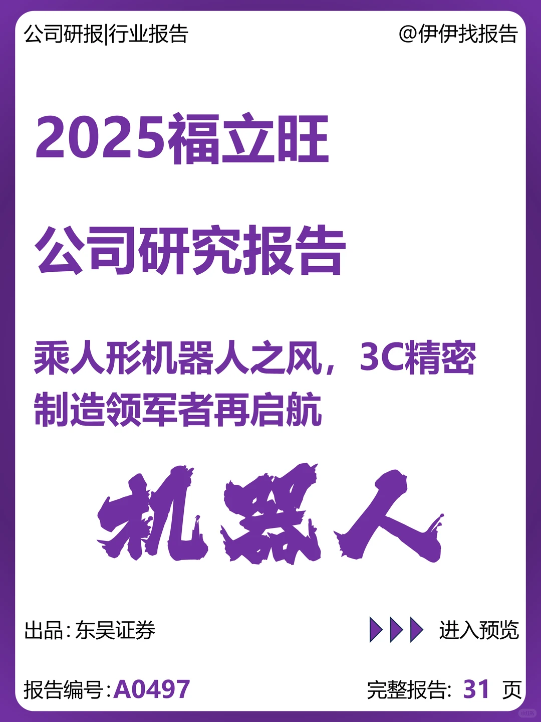 福立旺-乘人形机器人之风再启航