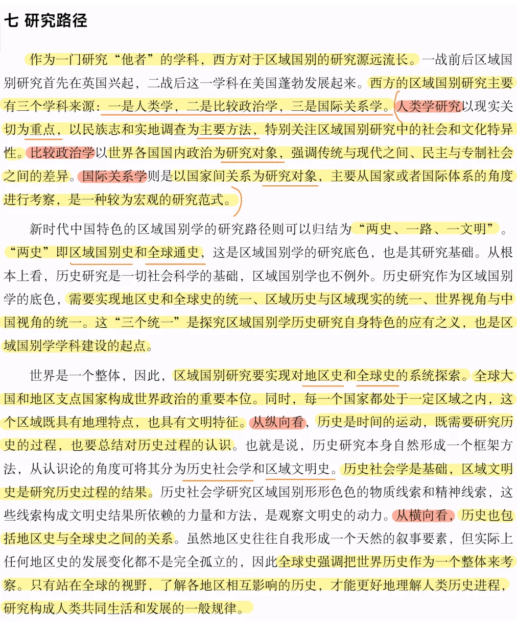 区域国别入门｜概念、研究议题、研究路径