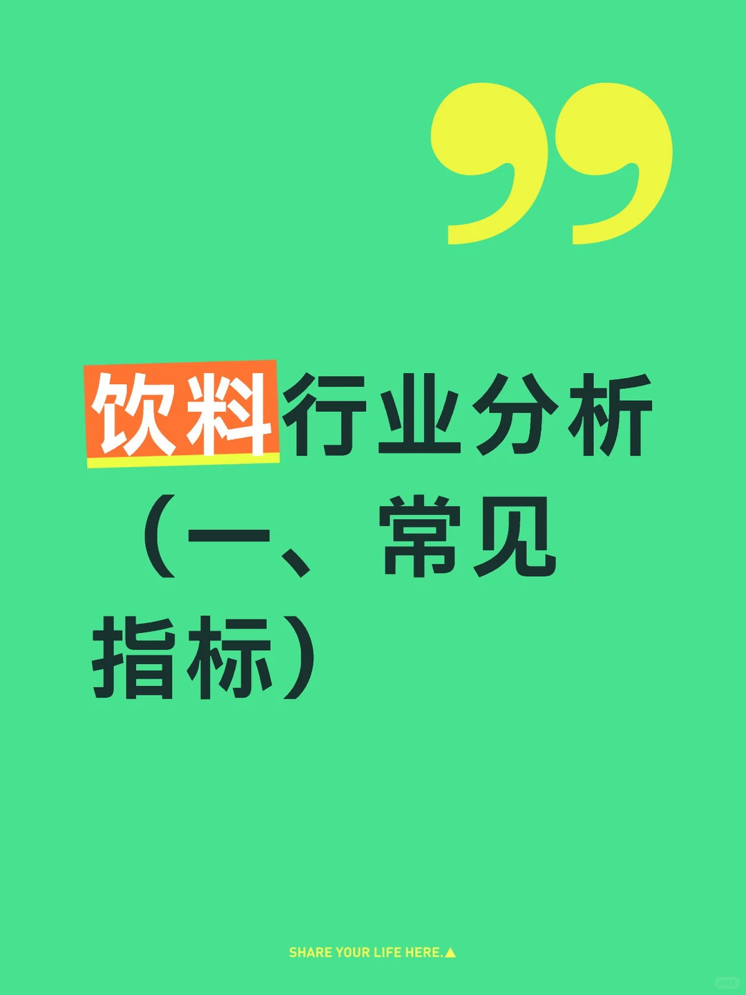 饮料行业分析 （一、常见指标）