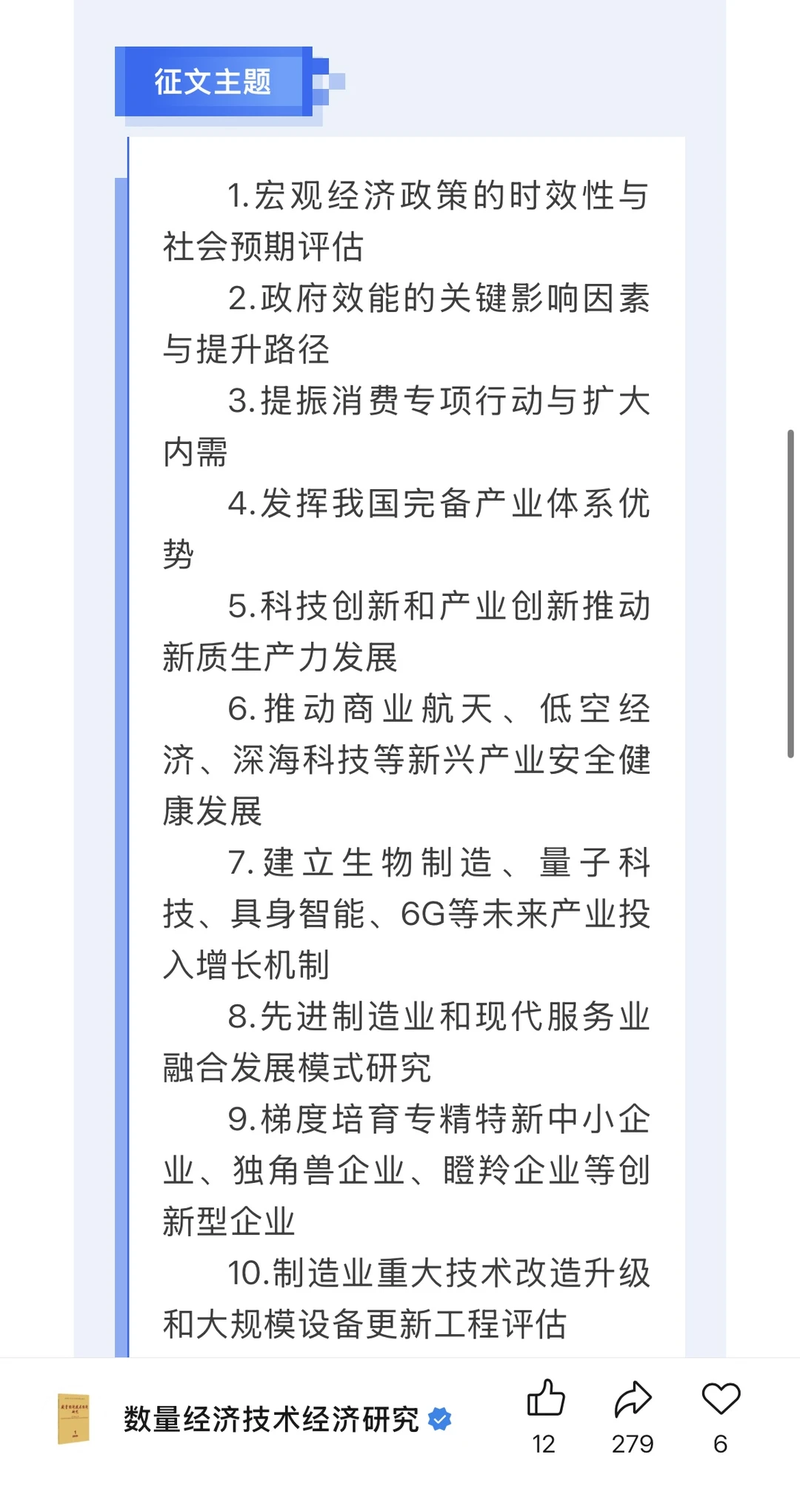 数量经济技术经济研究25年最新征稿