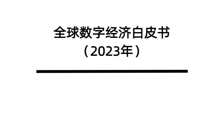全球数字经济白皮书（2023年）||可下载