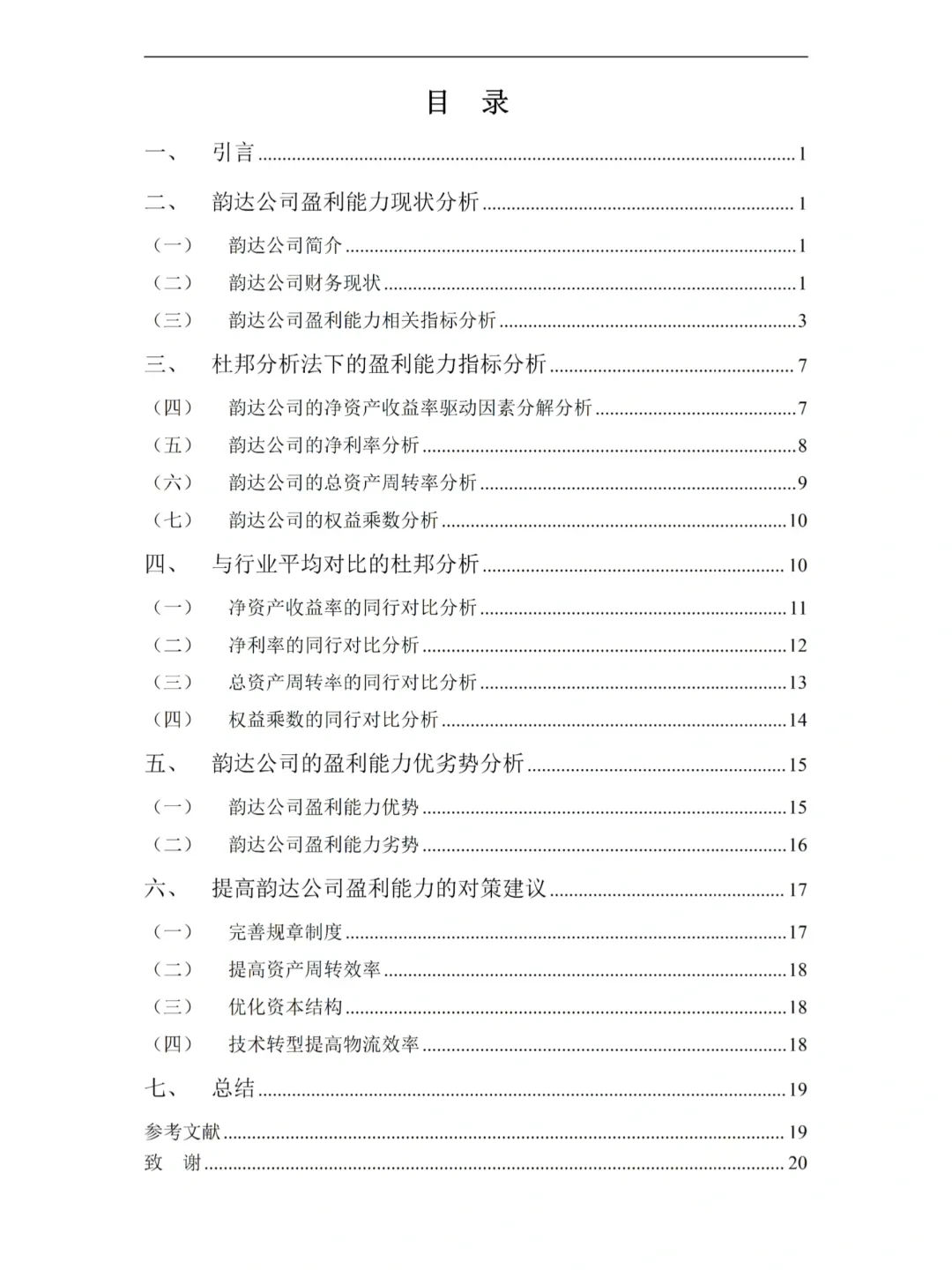 财务-基于杜邦分析法的盈利能力论文