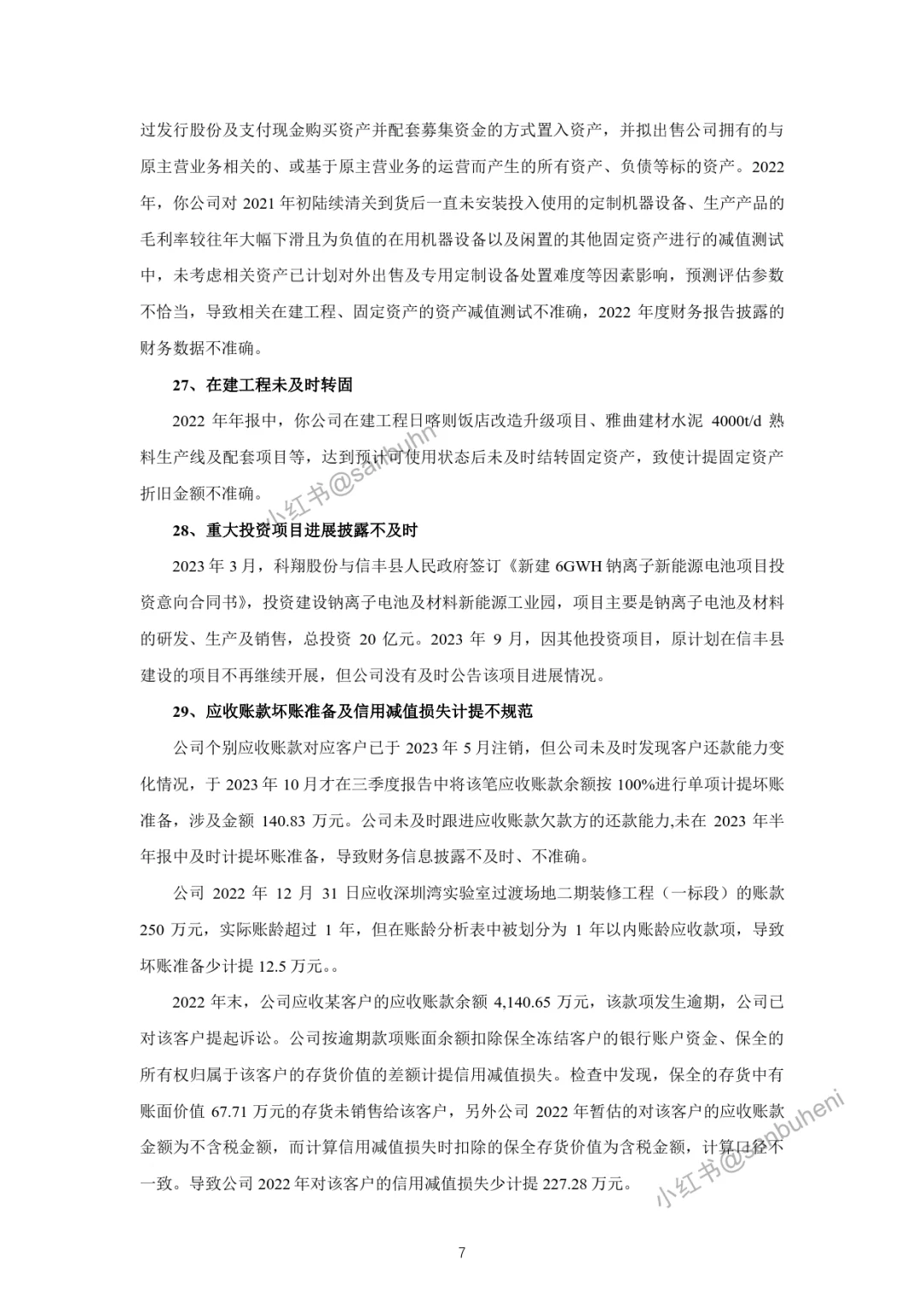 精选40例！2024年1-6月证监局监管案例