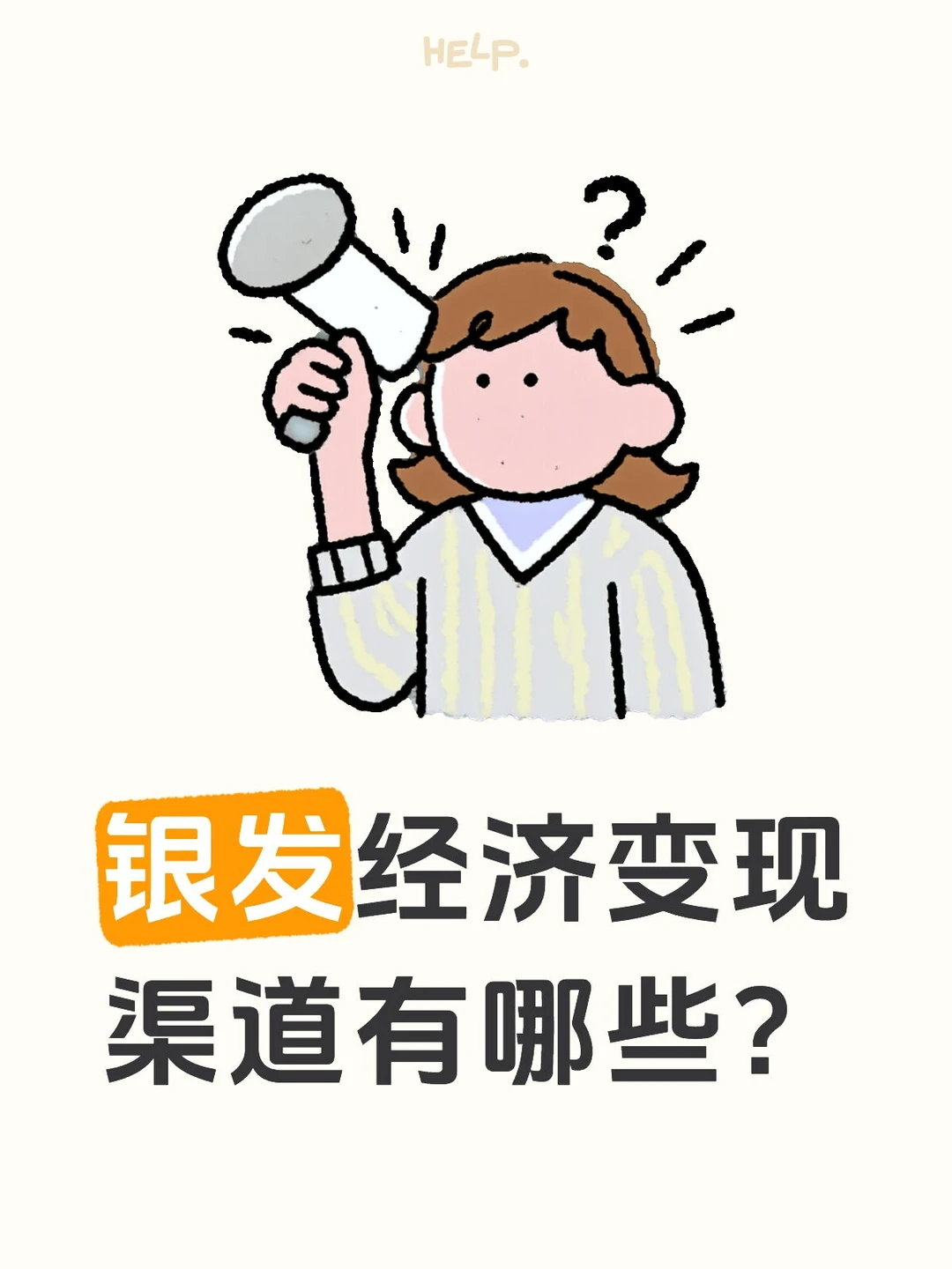 银发经济变现渠道