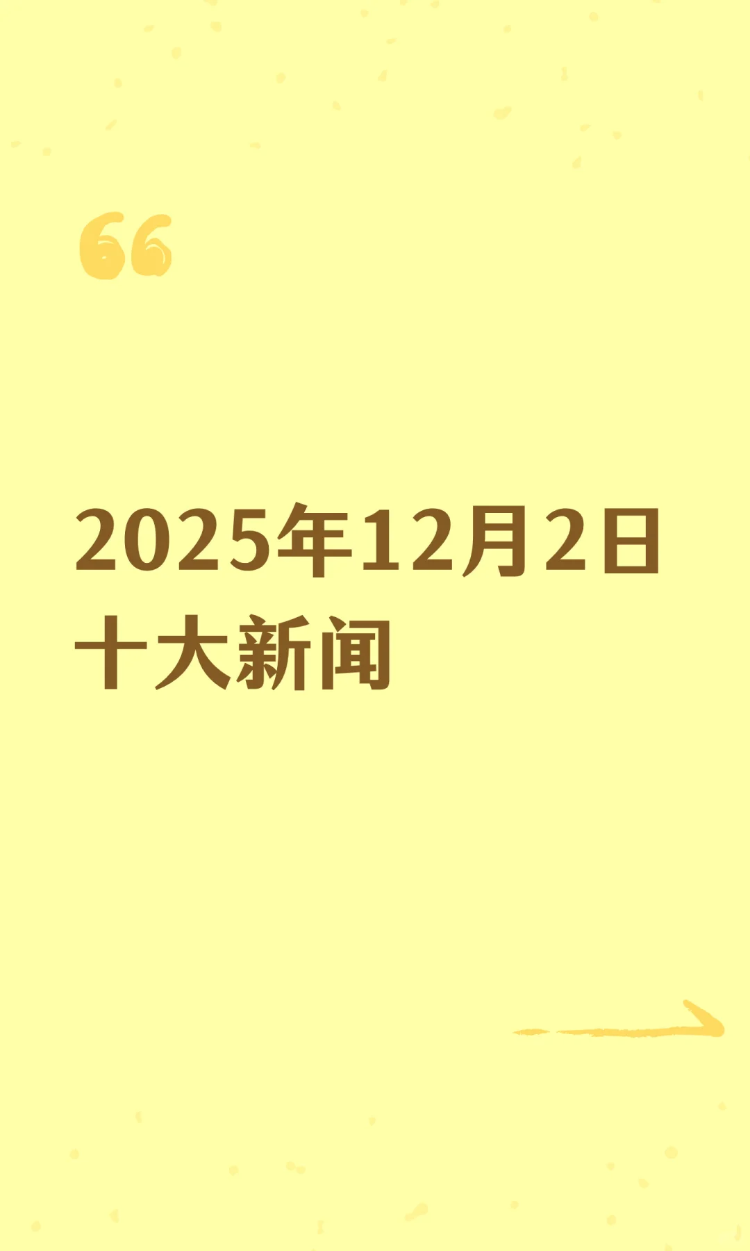 2025年12月2日十大新闻