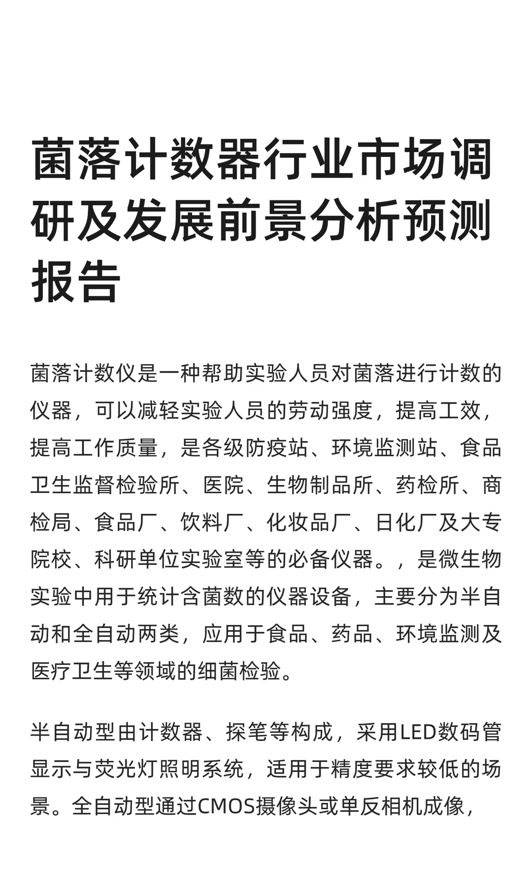 菌落计数器行业市场调研及发展前景分析预测