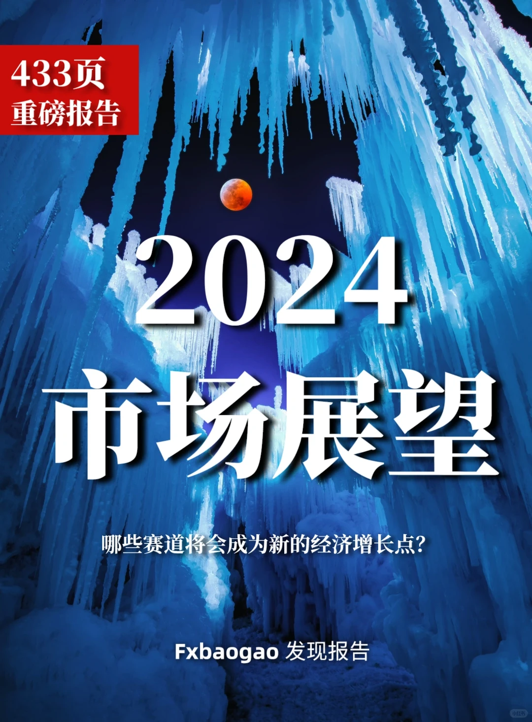 433页重磅报告｜2024八大行业深度洞察