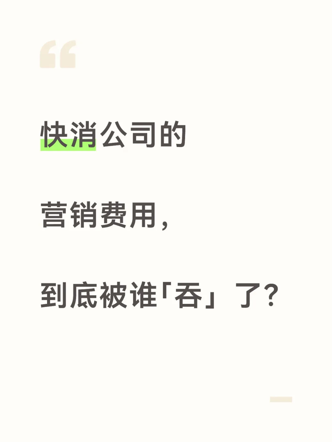 说点见不得光的，假装在快消公司当「侦探」