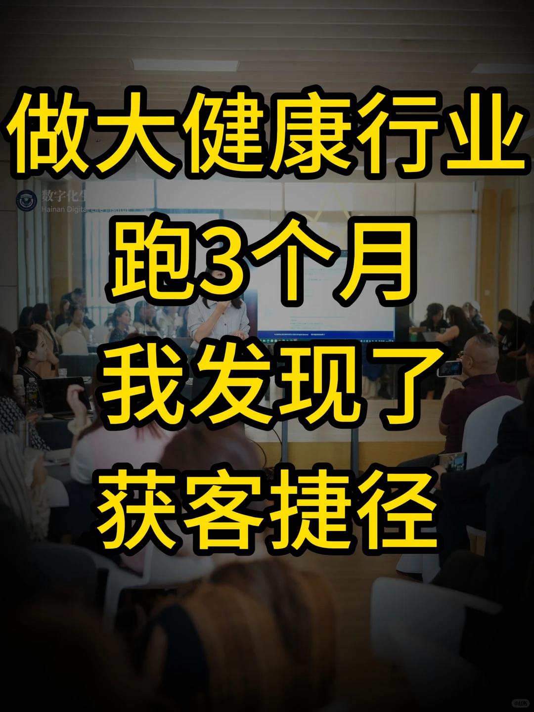做大健康行业，我好像突然开窍了‼️