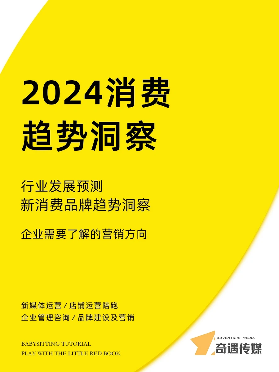 2024消费趋势洞察|品牌营销