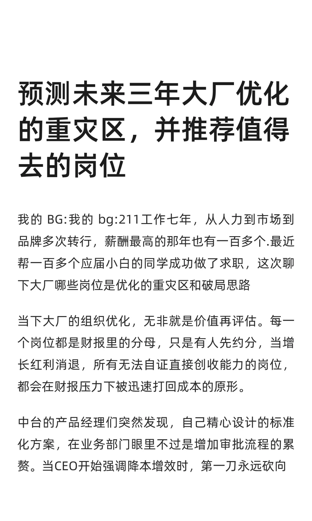 预测大厂优化的重灾区，并推荐值得去的岗位