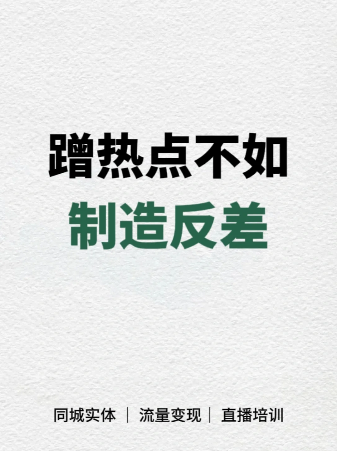 蹭热点不如制造反差，这个当时你要知道?
