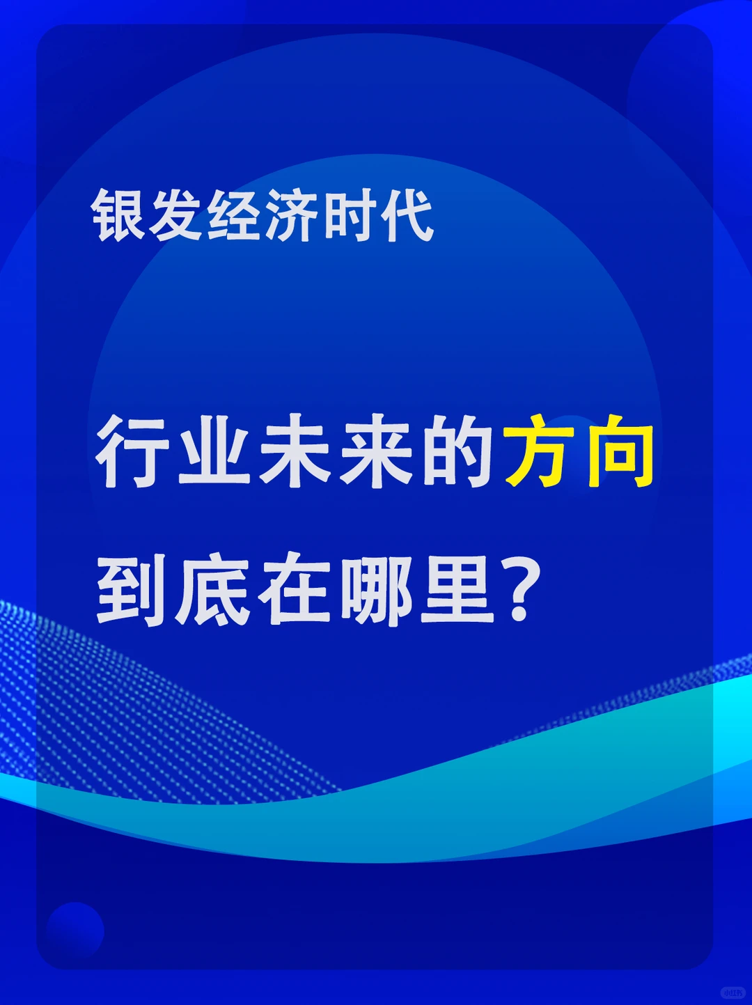 新政策下，养老服务行业未来的方向在哪里？