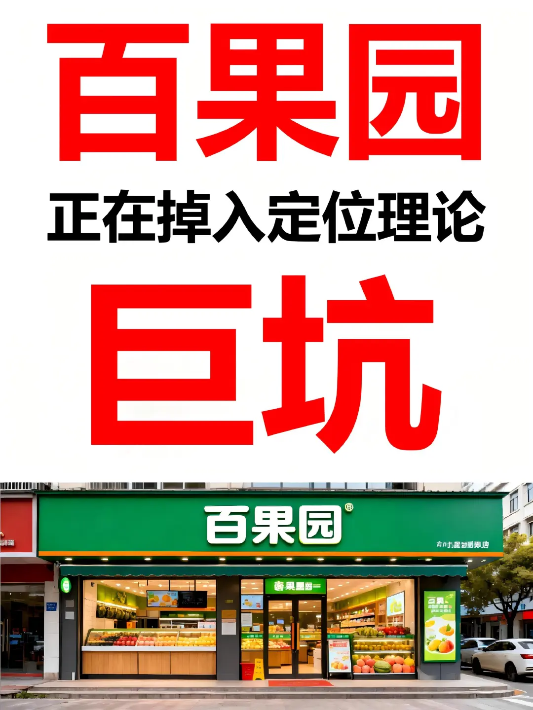 百果园正在掉入定位理论“巨坑”