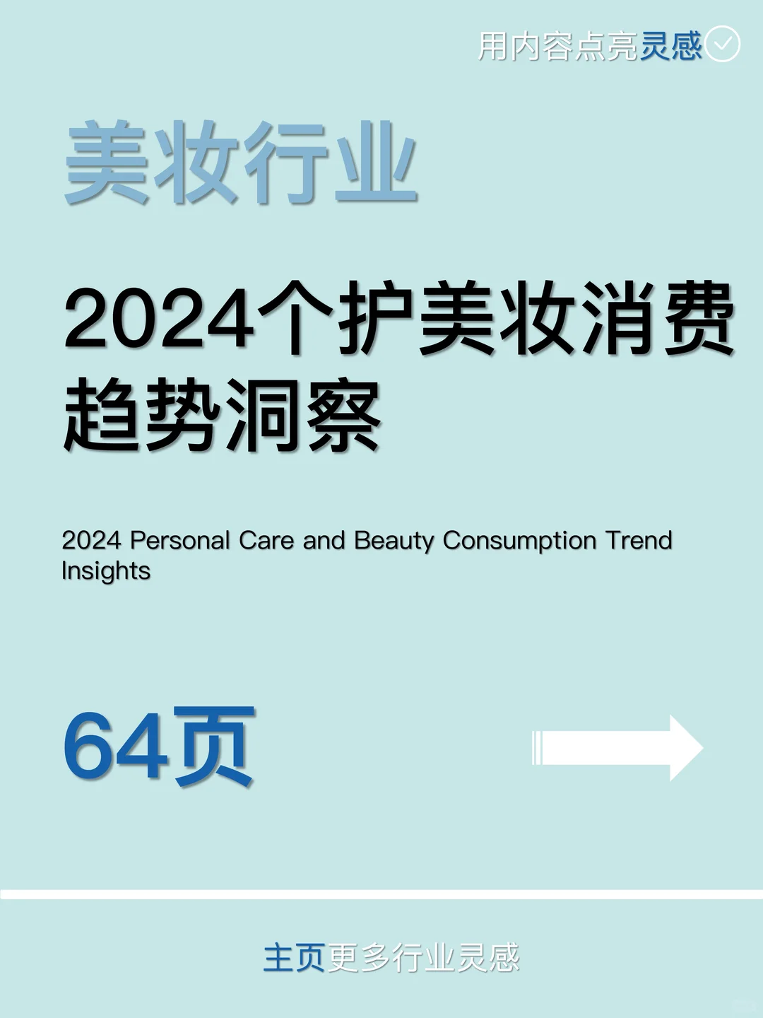 ?2024个护美妆消费趋势洞察
