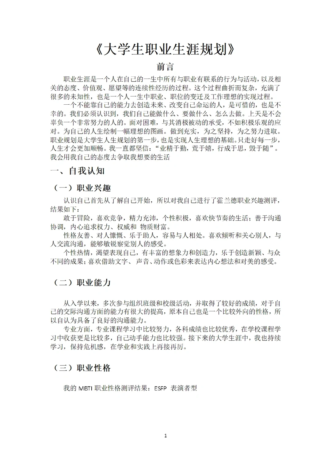 《大学生职业生涯规划》有这篇就够啦