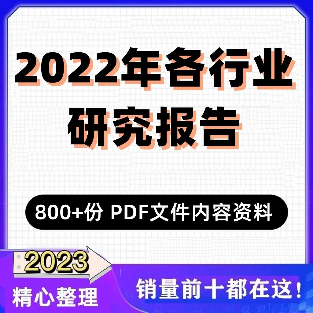 2022中国行业白皮书 市场分析年鉴数据