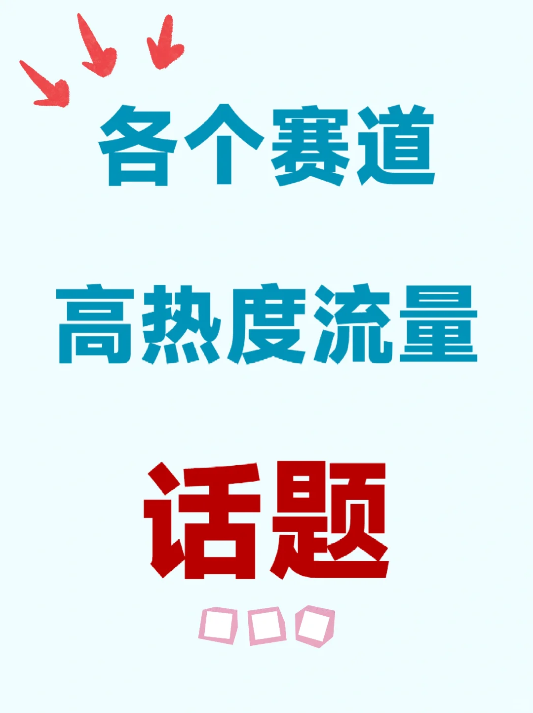 ?各个赛道高热度话题