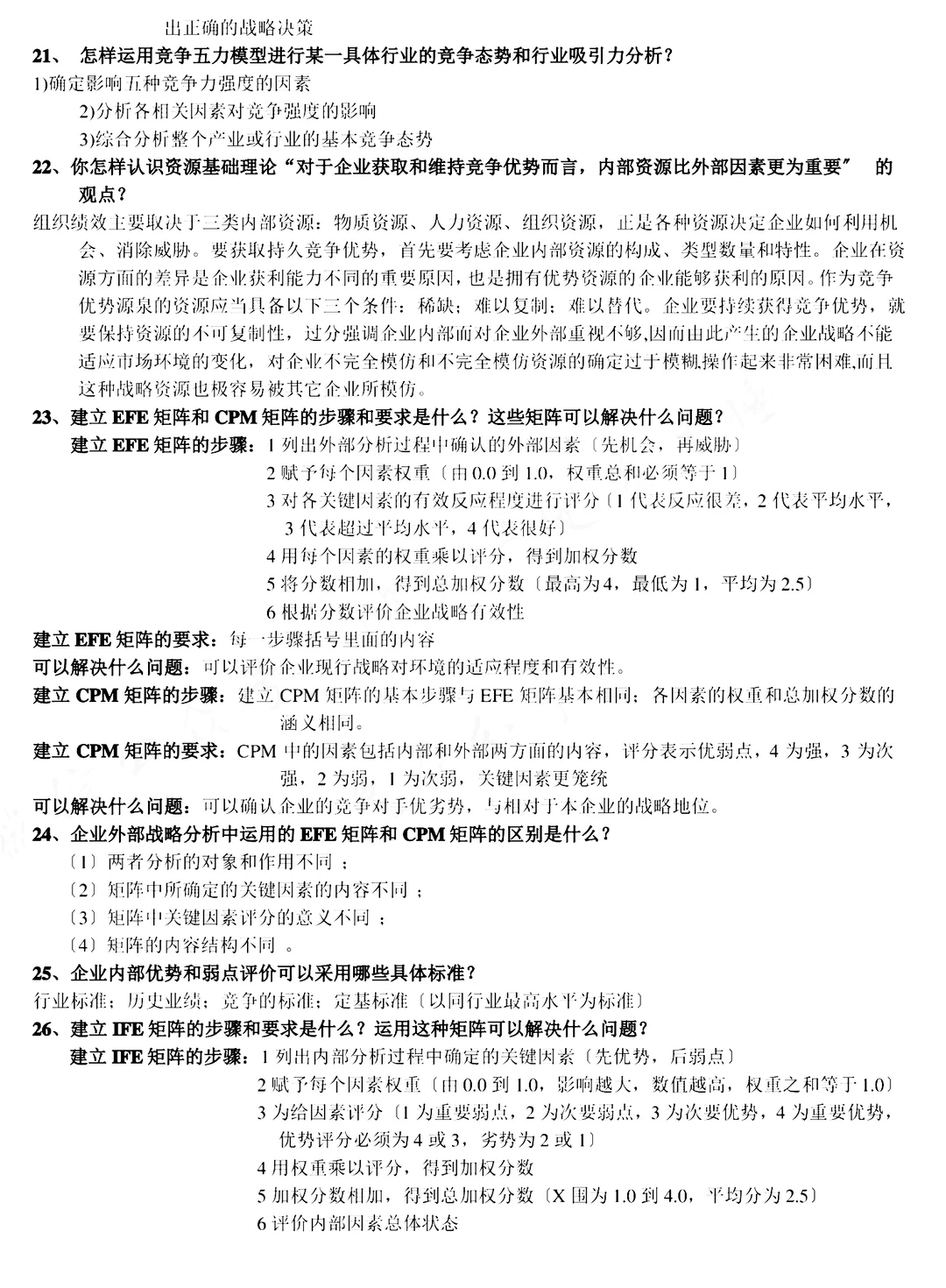 《（企业）战略管理》期末速成之复习重点大全