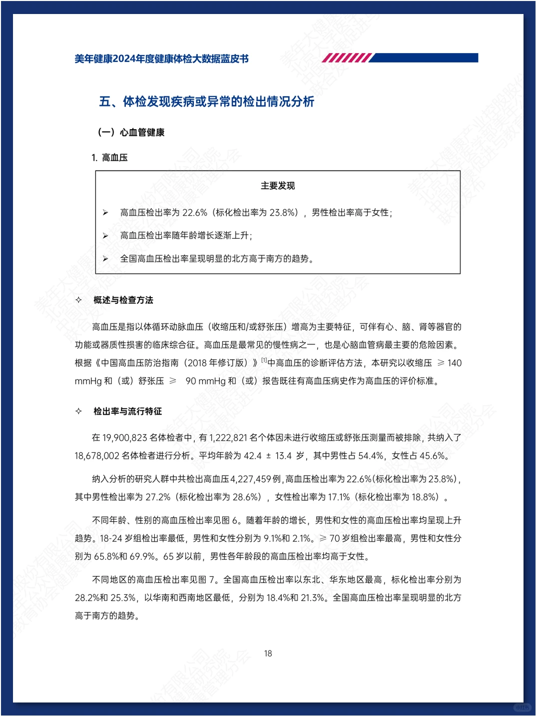 健康体检大数据蓝皮书