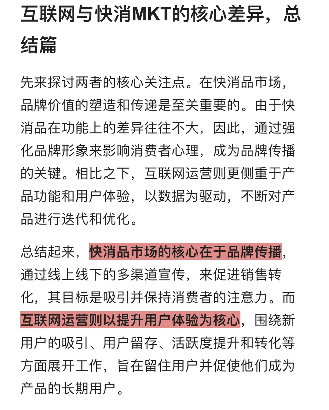 互联网与快消mkt的核心差异