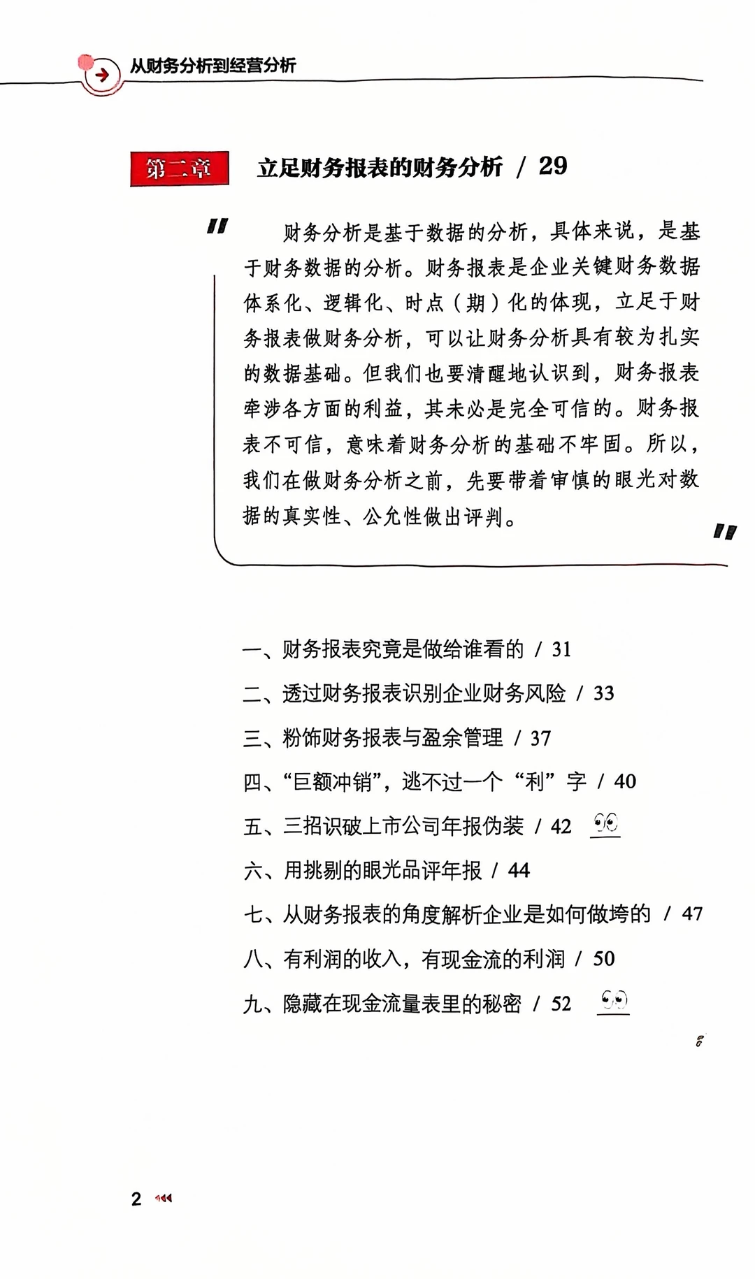 财务洞察：解锁经营智慧的密钥