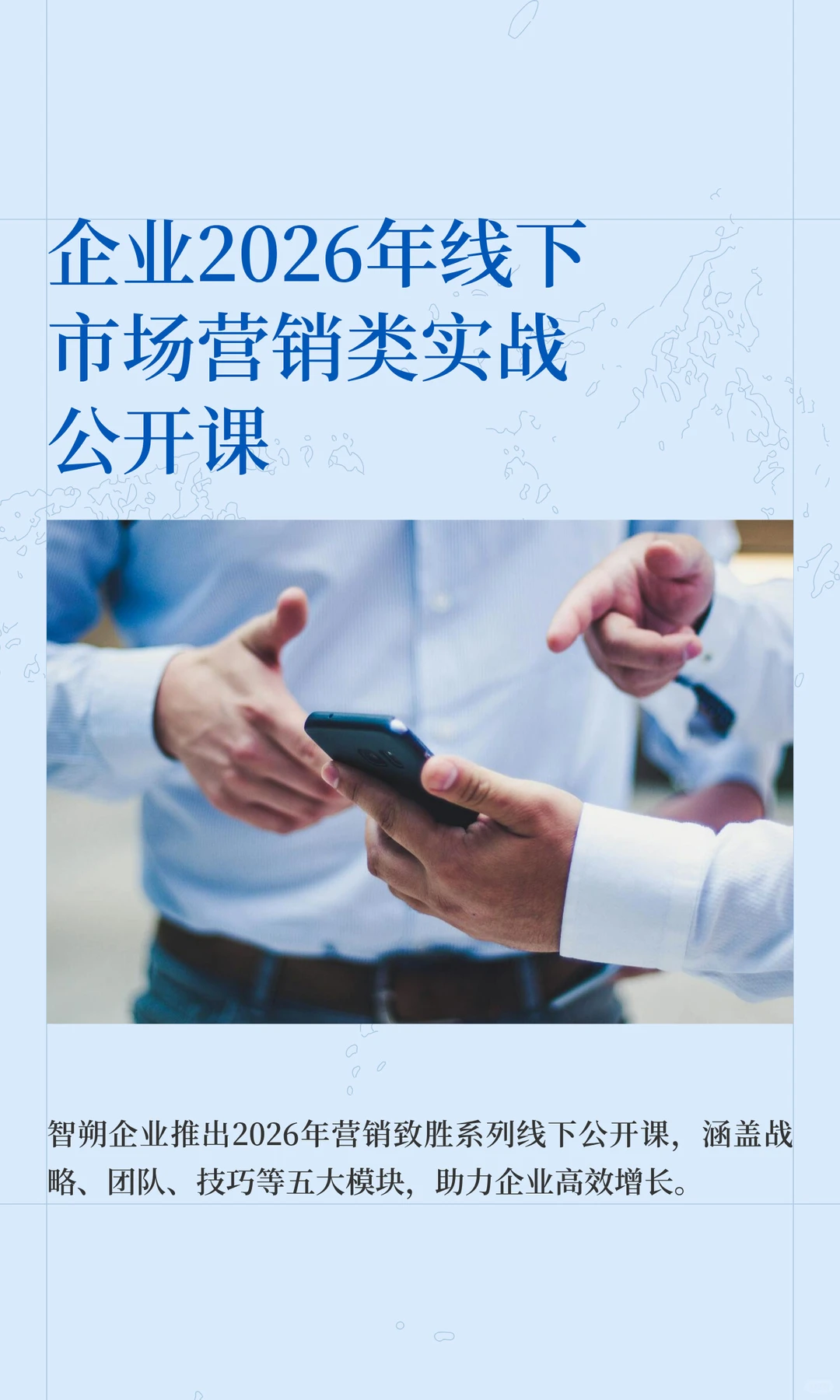 企业2026年线下市场营销类实战公开课