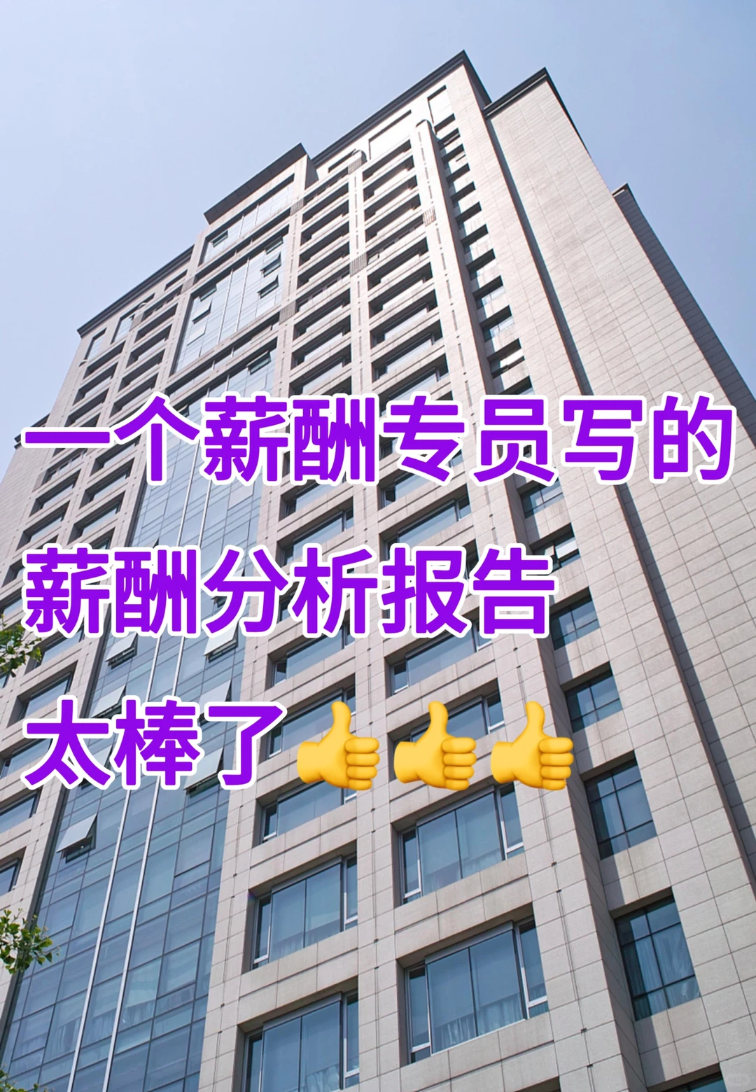 一个薪酬专员写的薪酬分析报告，太棒了??