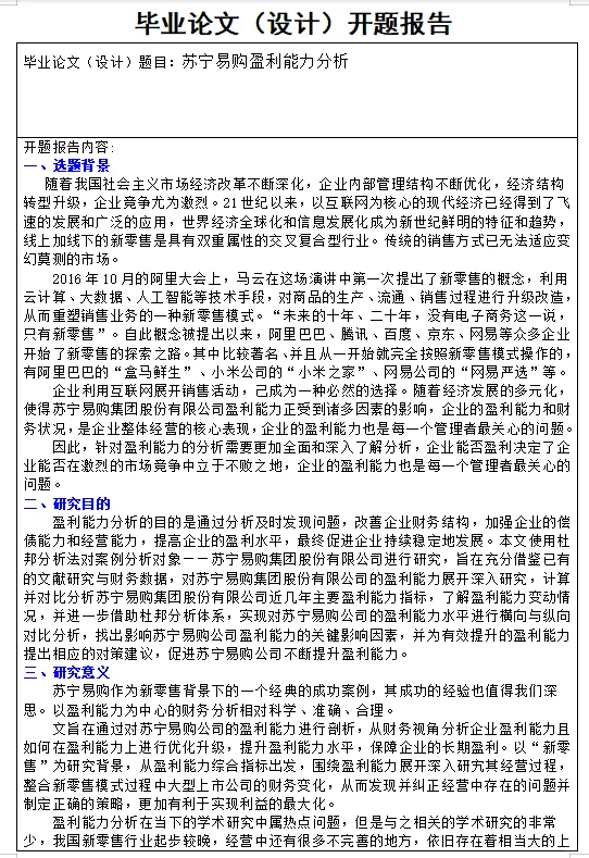 盈利能力分析的会计专业开题报告应该这么写